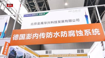 北京金禹华兴科技发展亮相第15届中国广州国际环保产业博览会